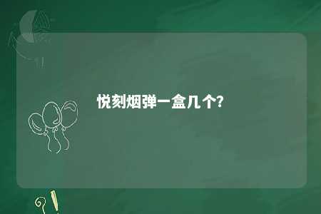 悦刻烟弹一盒几个
？ 